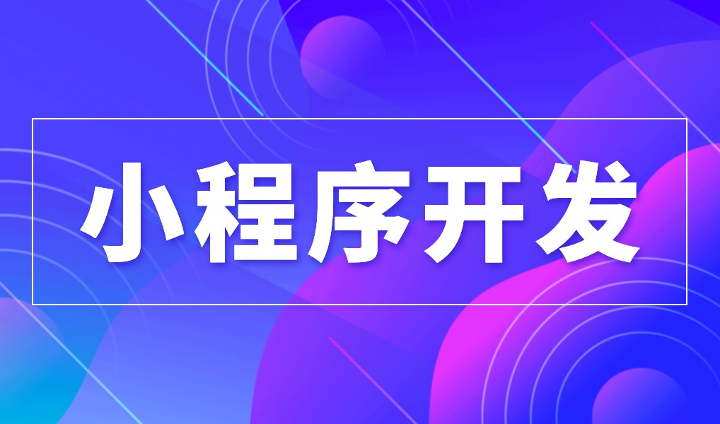上海小程序华体网页版公司综合实力对比