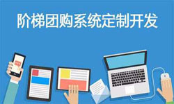 拼购电商系统APP软件定制开发、什么是拼购系统？-北京华体网页版