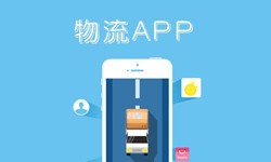 华体网页版公司、物流App华体网页版找哪个公司比较好-北京软件外包