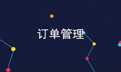 华体网页版公司、订单管理系统对公司有哪些好处？-北京软件外包