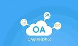 oa线上系统开发的基础功能-华体网页版华体网页版公司