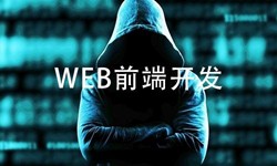 前端开发需要注意哪些问题-北京华体网页版公司
