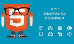 什么是H5、有哪些作用？北京华体网页版公司
