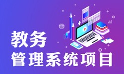 教务管理系统的功能有哪些？都能做什么-北京华体网页版公司