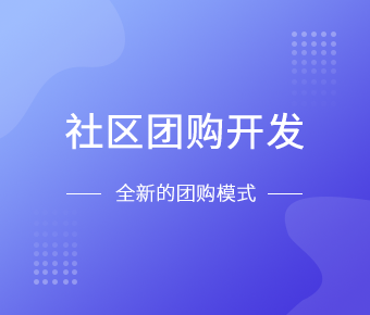 社区团购小程序开发一般需要什么功能呢？北京华体网页版