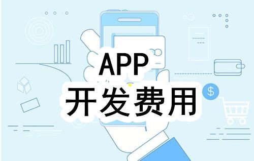 开发一个app的费用，需要多少钱-北京华体网页版公司