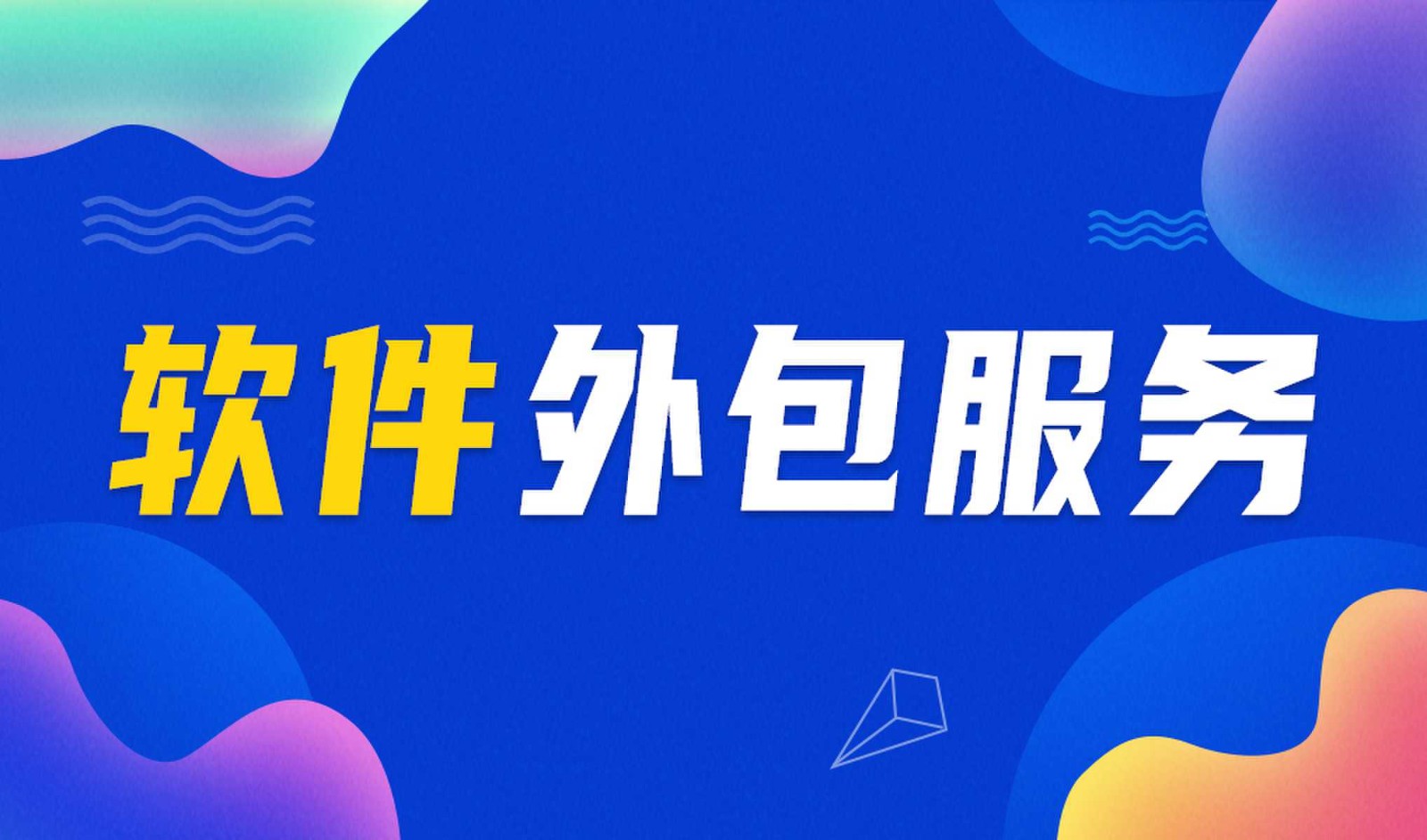 华体网页版外包公司做钉钉二次开发的优势