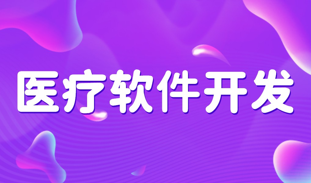 互联网医疗app平台开发-华体网页版